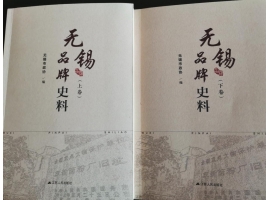 喜訊：新年伊始，公司無(wú)錫市政協(xié)編寫的《無(wú)錫品牌史料》